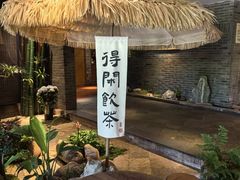 -青藤茶馆(南山路店)