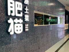 -佬肥猫(周浦万达店)