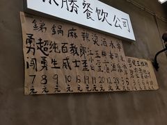 -咏勝锑锅麻辣烫(净居寺路总店)