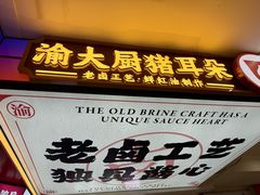 -渝大厨猪耳朵(好吃街A区店)