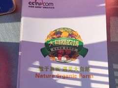 -大自然农场蔬菜草莓采摘园