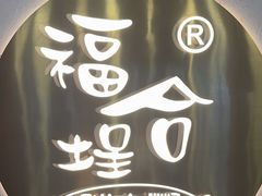 -福合埕牛肉火锅(长平国新店)