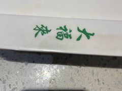 -大福来(西青道店)