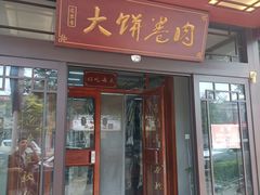 -好吃再来大饼熏肉(胜利北路店)