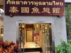 -阿诺泰·泰国餐厅(紫荆店)