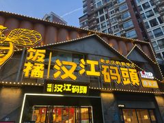 -饭橘汉江码头·乡野土菜馆(静安路店)
