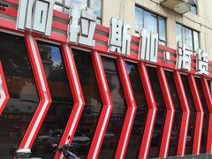 -阿拉斯加·海货(马王堆店)