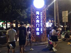 -海大南门夜市(海富街店)