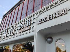 -小董哥烤串·爆汁大油边(故宫店)