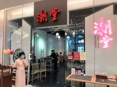门面-潮堂 · 潮州菜(国贸商城店)