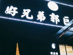 门面-好兄弟郭巨海鲜(天一阁店)