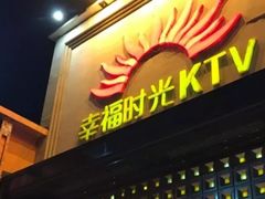 -幸福时光PARTY K(八里桥店)