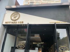 -PETIT PARIS 小巴黎(花园道店)
