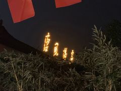 -唐风温泉