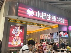 -小杨生煎(深圳岗厦北店)