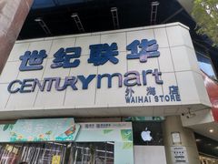 -世纪联华超市(外海店)