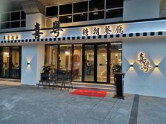 门面-喜粤糖朝餐厅(三八广场店)