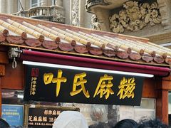 -叶氏麻糍(鼓浪屿店)