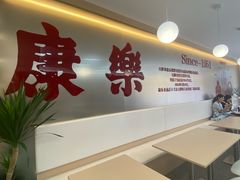 -康乐(滨江道店)