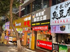 -周签签锅巴土豆(建设路总店)