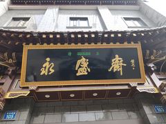 门面-老刘家永盛斋·传统泡馍(东关南街店)