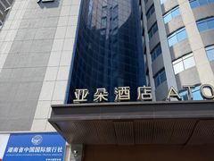 -长沙五一广场东塘地铁站亚朵酒店
