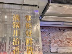 -廖掌柜·重庆鲜货火锅(上海首店)