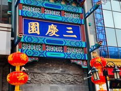-德云社三庆园