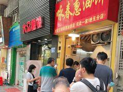 门面-咏春葱油饼(德政中路店)