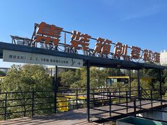 -智慧湾科创园