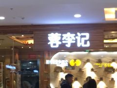 门面-蓉李记成都名小吃(武汉菱角湖万达店)
