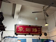 -袁师傅烤肉(弹子石店)
