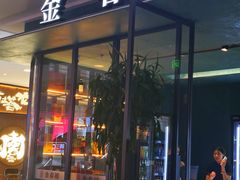 -金春禧(世茂国际广场店)