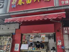 -春苗炸鸡
