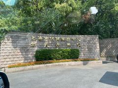 -上海市保健医疗中心