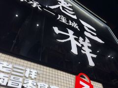 -老三样·旧食新味(万寿宫店)