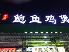门面-吉品莞家·鲍鱼鸡煲(东莞店)