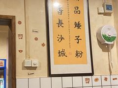 -矮子粉店1985·长沙米粉(湘春路店)