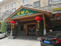 门面-龙泉人椰子鸡.糟粕醋.海南菜(三亚旗舰店)