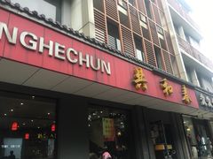 门面-共和春(甘泉路店)