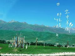-新疆那拉提国家旅游度假区