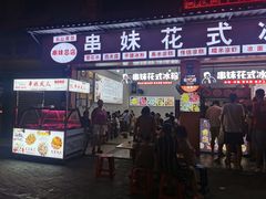 门面-串妹花式冰粉(乐山总店)