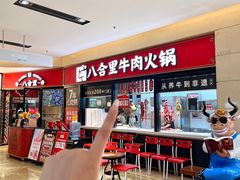 -八合里潮汕鲜牛肉火锅(惠州华贸店)