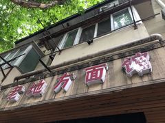 门面-老地方面馆(思南路店)