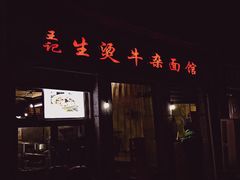 门面-王记生烫牛杂面馆(兰陵路店)