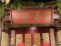 -南京大牌档(中关村领展广场店)