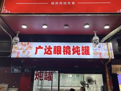 -广达眼镜炖罐(广达店)