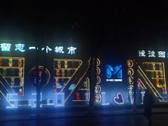 -M-MIX电音烤吧