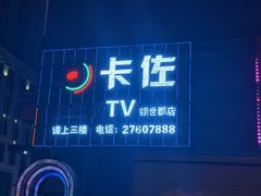 -卡佐主题KTV(领世郡店)