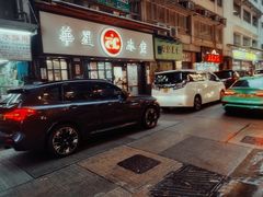 -华星冰室(湾仔店)